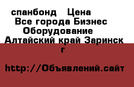 спанбонд › Цена ­ 100 - Все города Бизнес » Оборудование   . Алтайский край,Заринск г.